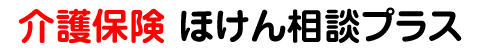尼崎 介護保険｜ほけん相談プラス